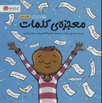 معجزه ی کلمات